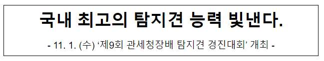 국내 최고의 탐지견 능력 빛낸다. 국내 최고의 탐지견 능력 빛낸다.