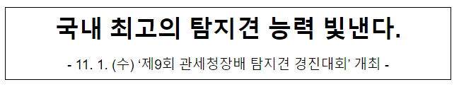 국내 최고의 탐지견 능력 빛낸다.