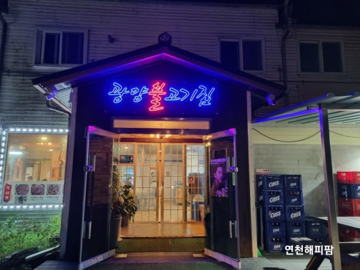  연천맛집 광양불고기집 전곡외식하기좋은곳