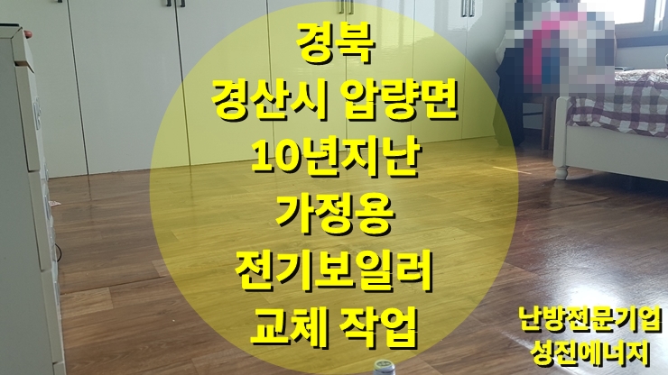 주택에서 사용되는 가정용 전기보일러 점검 후 난방면적에 맞는 전기보일러 교체/ 성진 에너지 주택에서 사용되는 가정용 전기보일러 점검 후 난방면적에 맞는 전기보일러 교체/ 성진 에너지