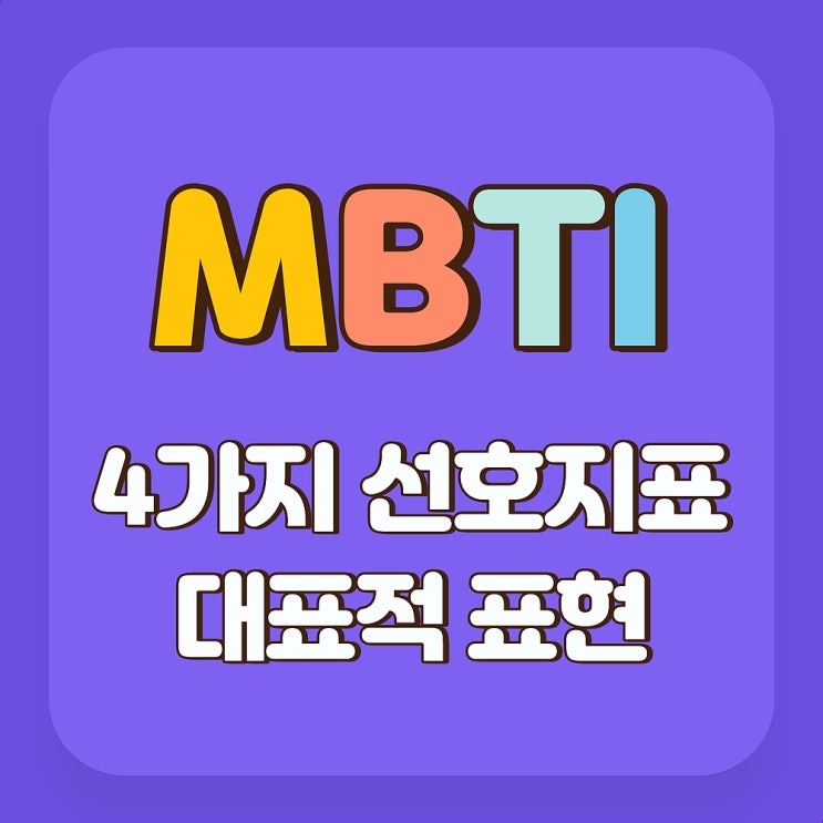  MBTI 4가지 선호지표 대표적 표현 Key Words