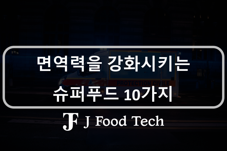 면역을 강화하는 10가지 슈퍼푸드 알아보기 면역을 강화하는 10가지 슈퍼푸드 알아보기