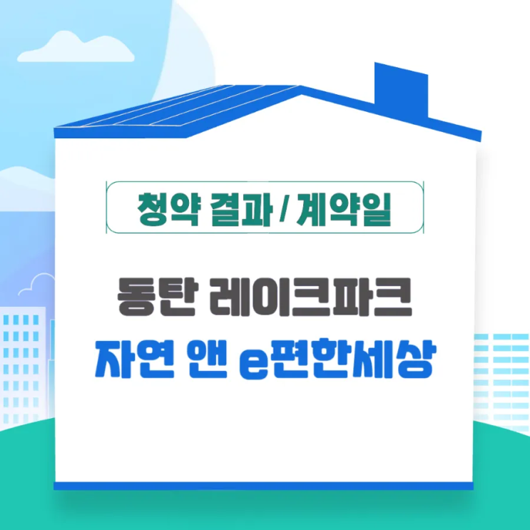  동탄 레이크파크 자연 앤 이편한세상 청약 결과 및 계약일