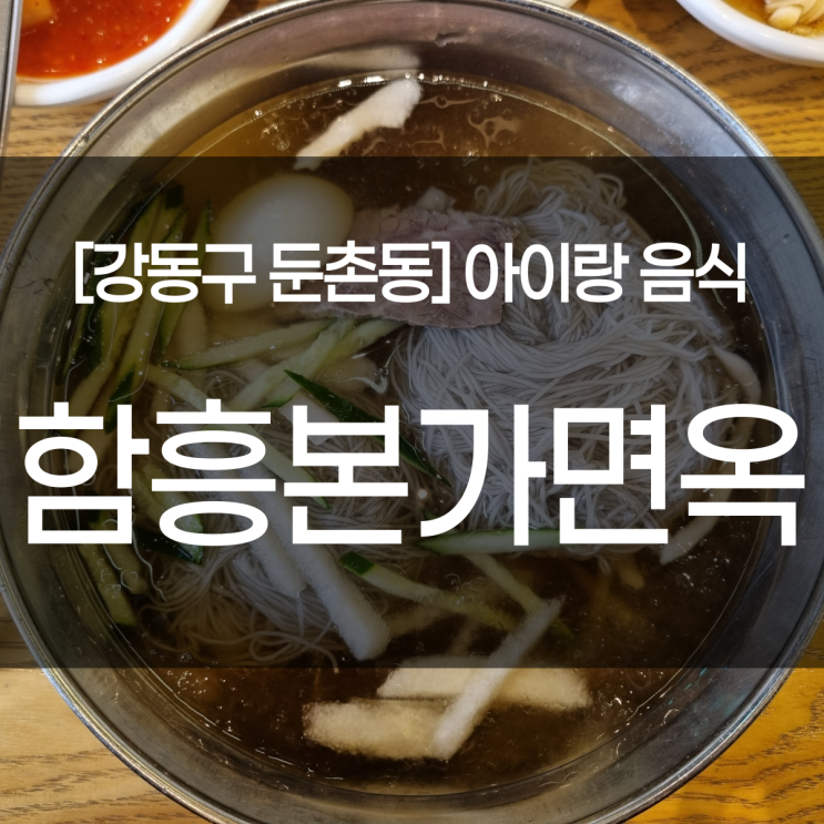  강동구 둔촌동 맛집. 함흥본가면옥. 함흥냉면과 석쇠불고기, 아이랑 갈만한 식당.