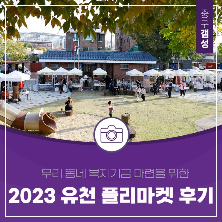  우리 동네 복지기금 마련을 위한 2023 유천 플리마켓