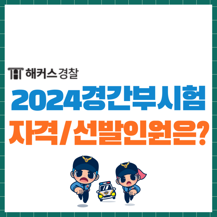  2024 경간부시험 일정, 응시자격 선발인원 알아봐요!
