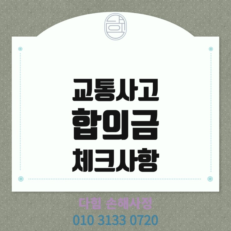 교통사고 합의금 산정 교통사고 합의금 산정