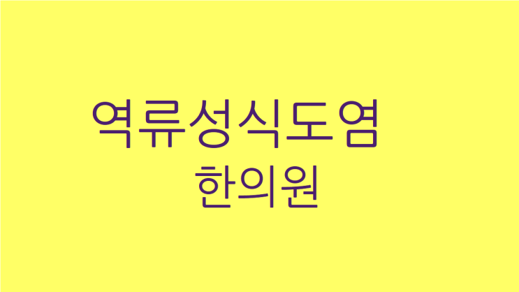  역류성식도염 한의원 목도 가슴도 편안하게