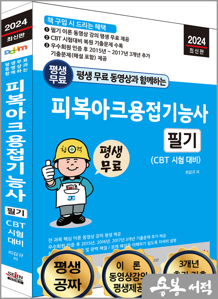  2024 평생 무료 동영상과 함께하는 피복아크용접기능사 필기(CBT 시험대비)/최갑규/세진북스