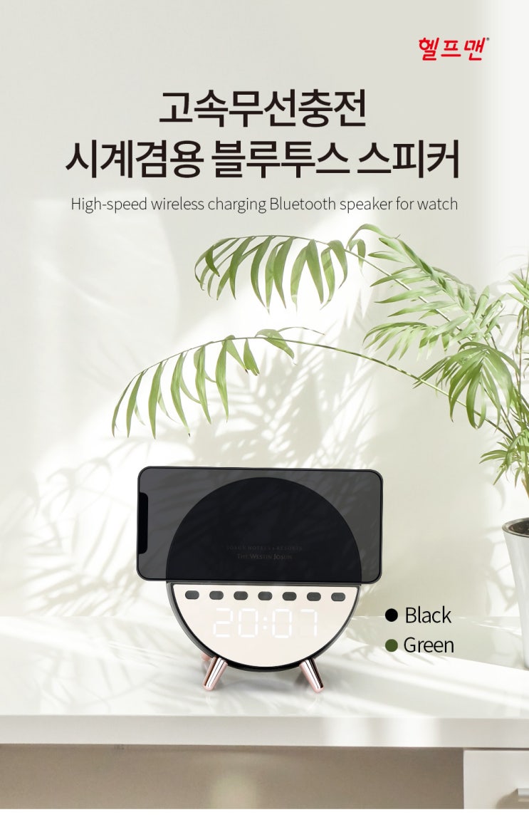  전자제품 상세페이지 제작_ 세상에 이런일이!! 고속무선충전+시계겸용 블루투스스피커라니~ [헬프맨고속무선충전시계겸용블루투스스피커]