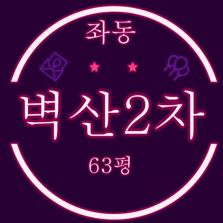  부산 해운대 좌동 벽산아파트2차 63평형 3차경매