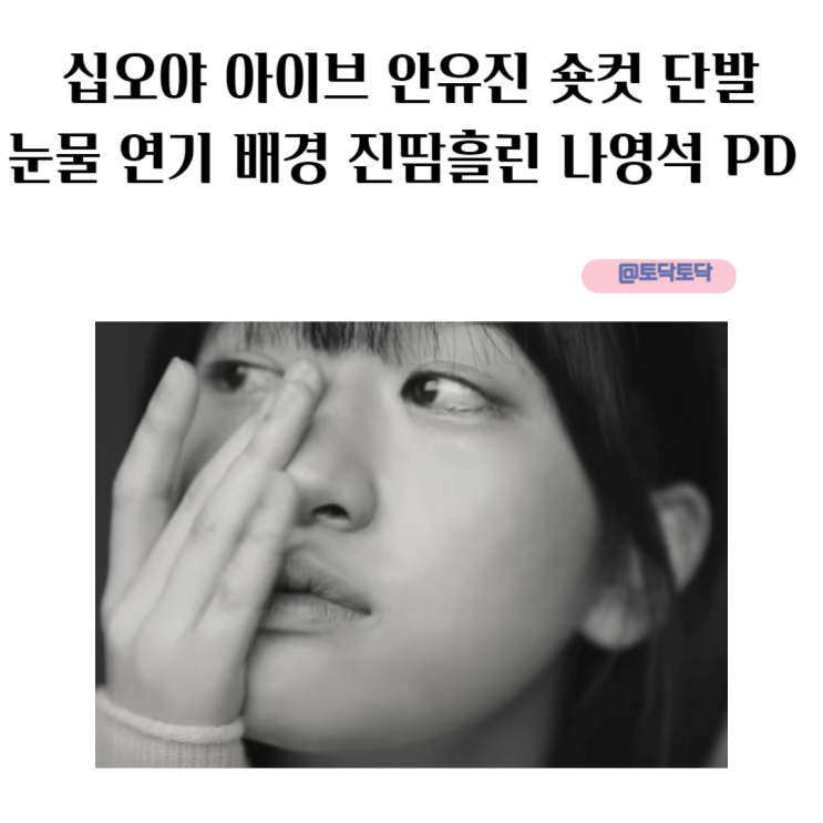 십오야 아이브 안유진 숏컷 단발 눈물 연기 배경 진땀 흘린 나영석 PD 십오야 아이브 안유진 숏컷 단발 눈물 연기 배경 진땀 흘린 나영석 PD