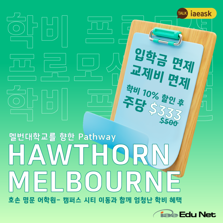 [호주 어학원 추천] 멜버른 대학교 연계가 가능한 유일한 어학원-Hawthorn Melbourne 어학원의 시티 이전과 학비 프로모션!
