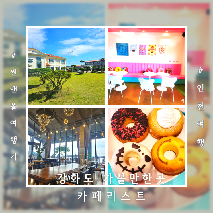  강화도 당일치기 여행코스로 가볼만한 오션뷰 강화도카페 리스트