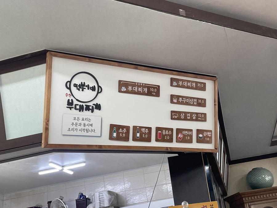 송탄부대찌개 남사1호점 사진 5