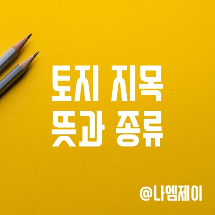 지적도 토지대장 28개 지목 종류 뜻 (대/답/전/구거)