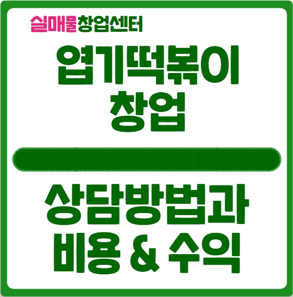 엽기떡볶이 창업 상담 방법과 비용 및 수익 (feat. 양도양수) 엽기떡볶이 창업 상담 방법과 비용 및 수익 (feat. 양도양수)