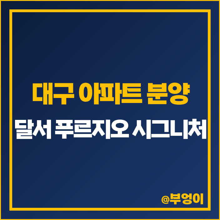 달서 푸르지오 시그니처 분양가 대구 아파트 분양 달서 푸르지오 시그니처 분양가 대구 아파트 분양