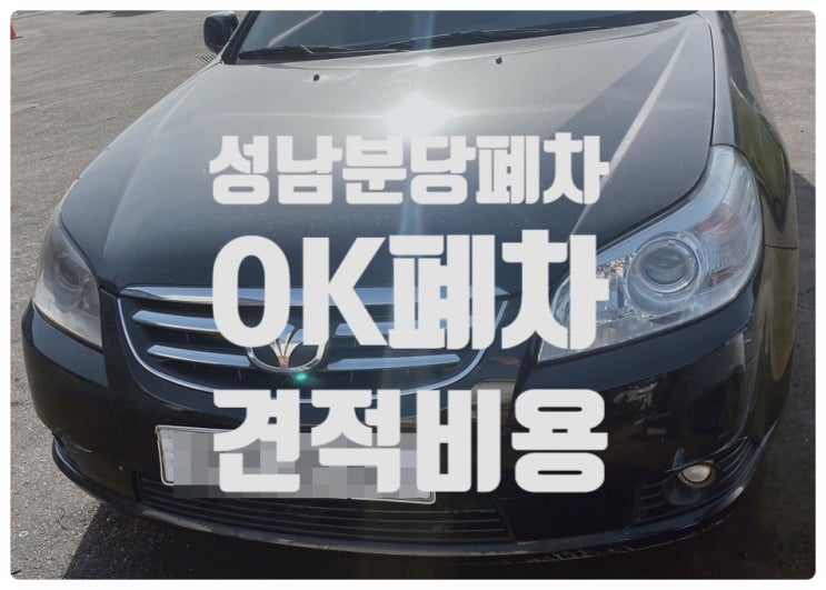  성남 분당 자동차폐차 OK폐차 잘 받는 노하우