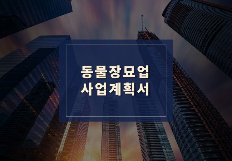  동물장묘업 사업계획서