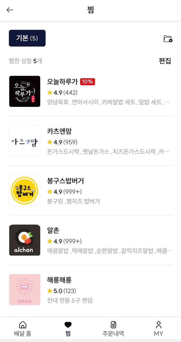  배달긱 서포터즈 - 배달긱 찜 기능 + 알촌 약매알밥