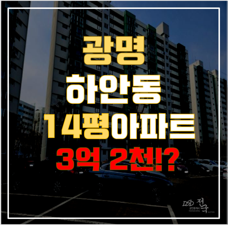 광명아파트경매 하안동 하안주공12단지 17평형 3억대 급매