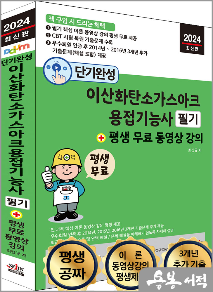  2024 단기완성 이산화탄소가스아크용접기능사 필기+평생 무료 동영상 강의/최갑규/세진북스