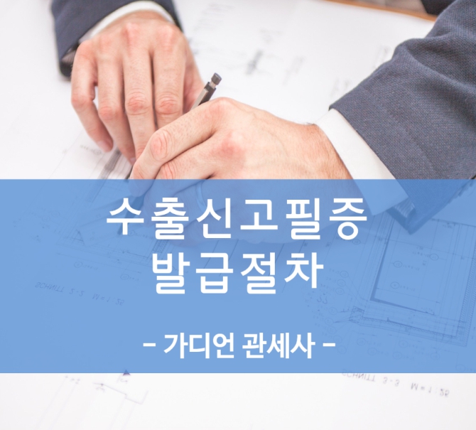  수출신고필증 발급 방법과 시기｜수출신고 후 언제, 어떻게 발급되나요?