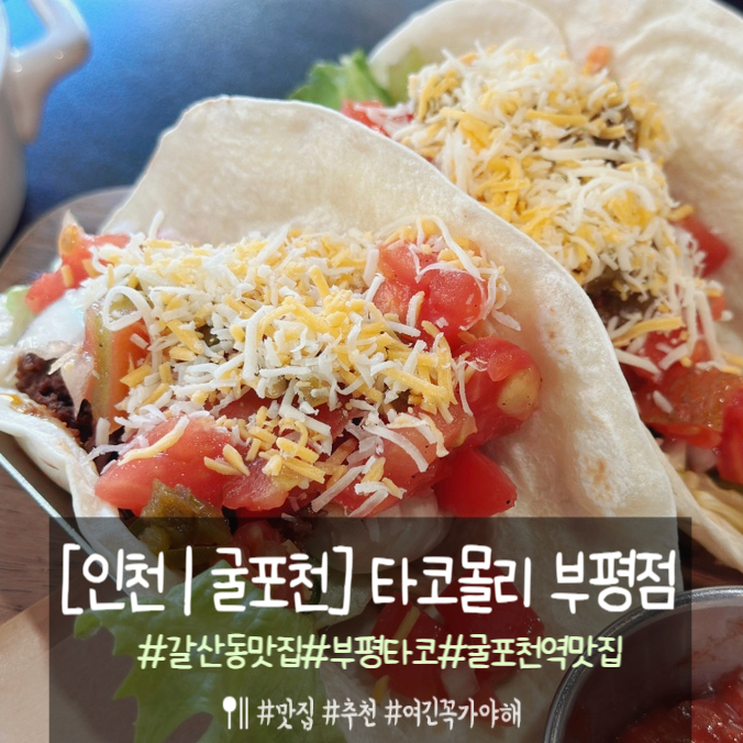  굴포천역맛집 타코몰리 부평점에서 멕시코 음식 즐겨보아요