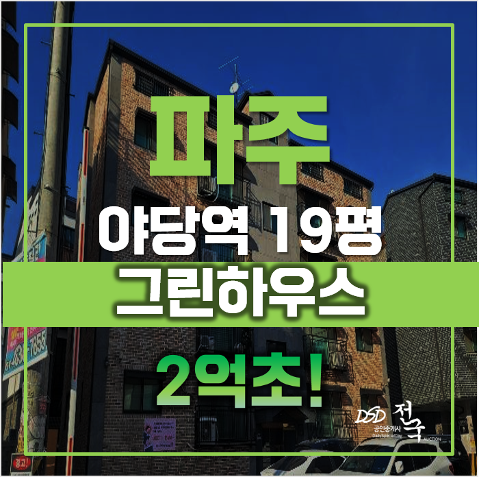 파주경매 매매보다 저렴한 야당동 빌라, 급매 파주경매 매매보다 저렴한 야당동 빌라, 급매