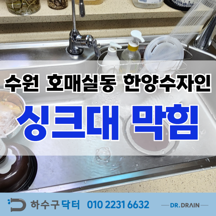 호매실동싱크대막힘 전문 수원 한양수자인 답답한 싱크대막힘 속 시원하게 뻥! 뚫는 해결책!