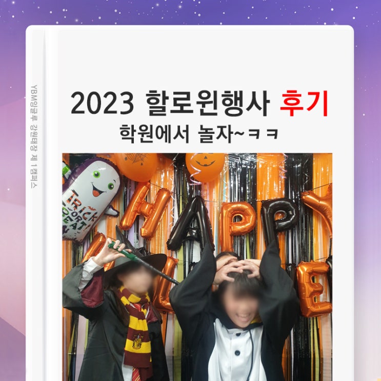 (원주 영수학원) 10월의 행사 할로윈데이 후기 입니다. 할로윈 게임, 인기만점 컵 떡볶이, 꽝 없는 할로윈 선물, 할로윈 포토존 꾸미기