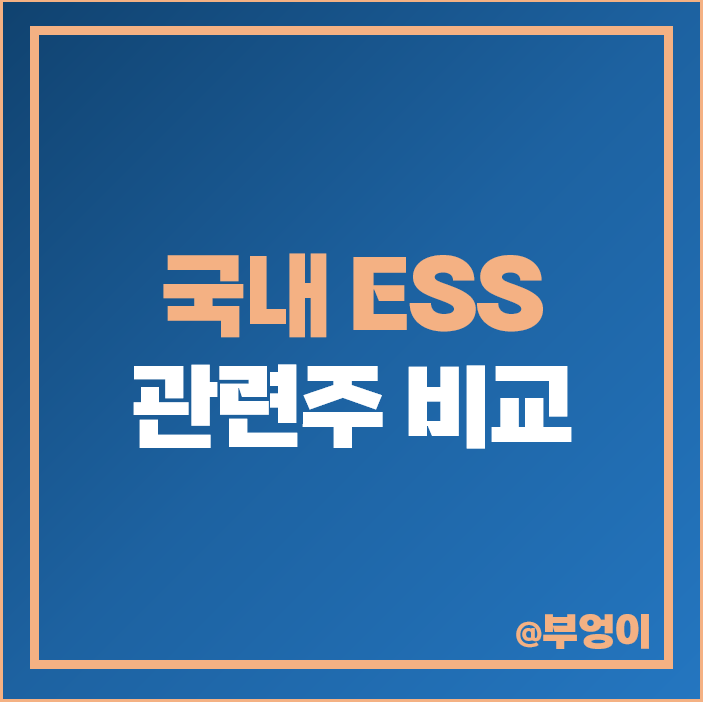 전기차 배터리 관련주 ESS 주식 신성이엔지 세방전지 주가 전기차 배터리 관련주 ESS 주식 신성이엔지 세방전지 주가