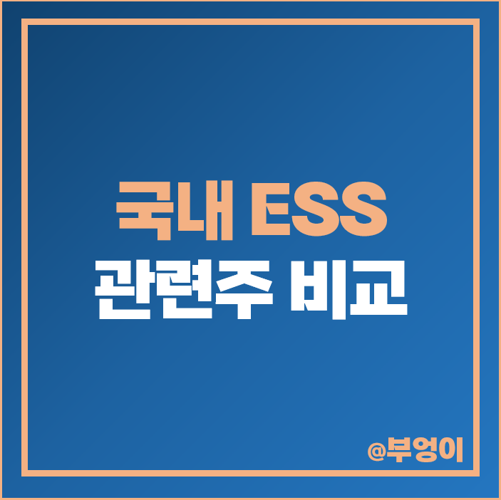 전기차 배터리 관련주 ESS 주식 신성이엔지 세방전지 주가