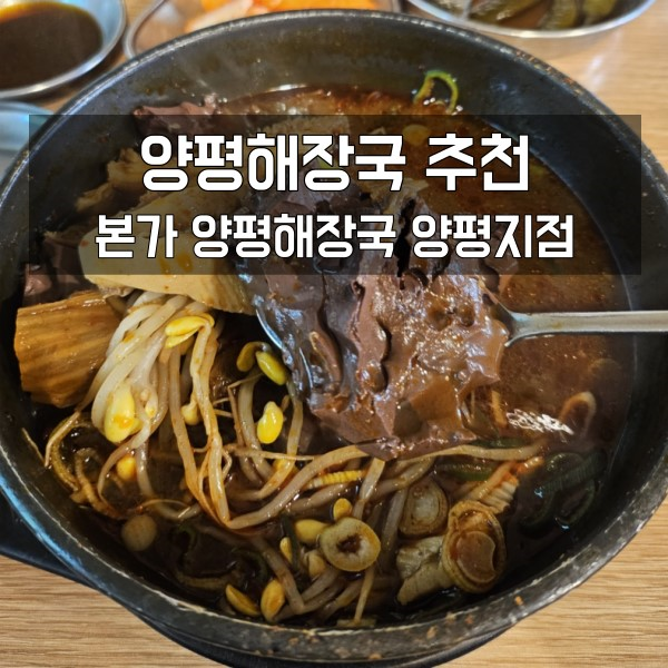 양평 해장국 맛집 본가양평해장국 양평지점