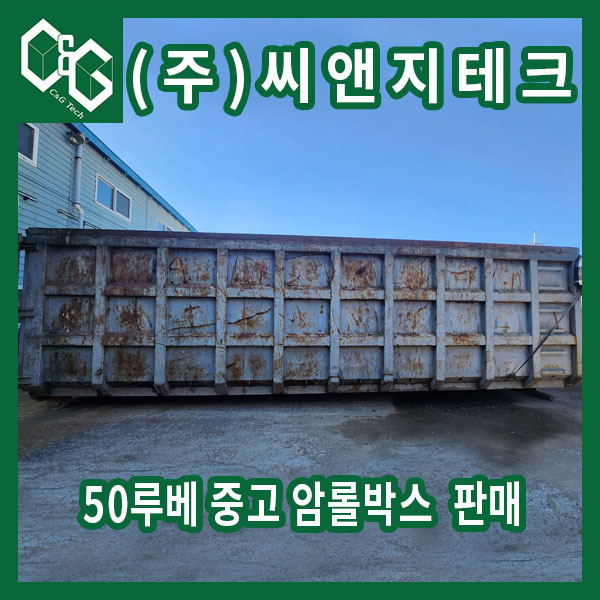  (판매완료) 회색 50루베 중고 암롤박스