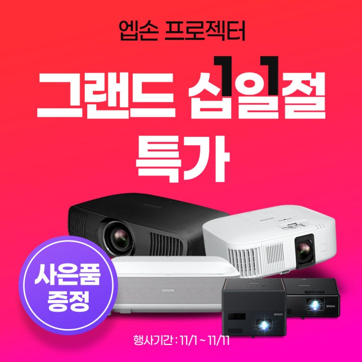  엡손 빔프로젝터 그랜드 십일절 특가 진행!