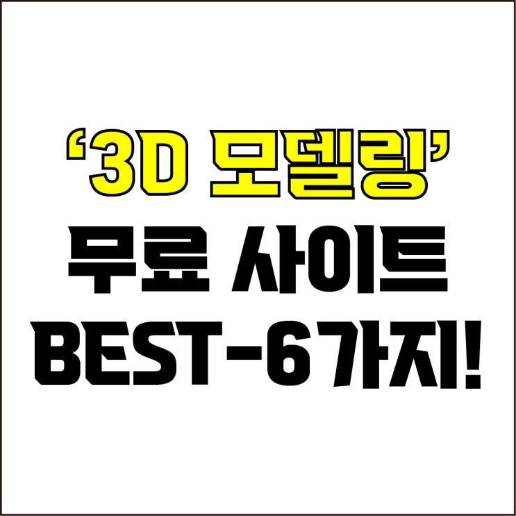  jw포트폴리오 / 박자이너 / 무료 3D모델링 사이트 Best-6가지 추천! / 꼭 알아야 하는 3D모델링 사이트.