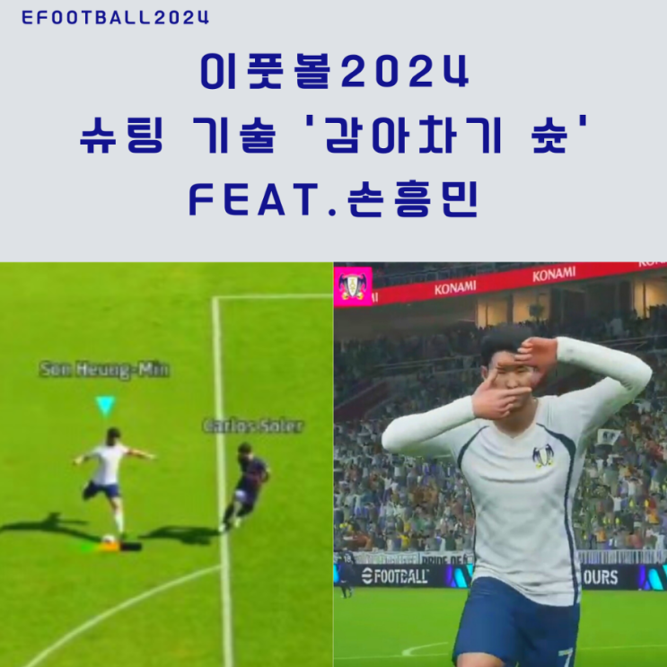 커맨드/Tip/커브컨트롤/바깥쪽<b>감아차기</b> (Feat. <b>손흥민</b>)