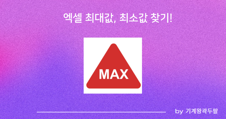  실무자가 알려주는 엑셀 최대값, 최소값 찾기