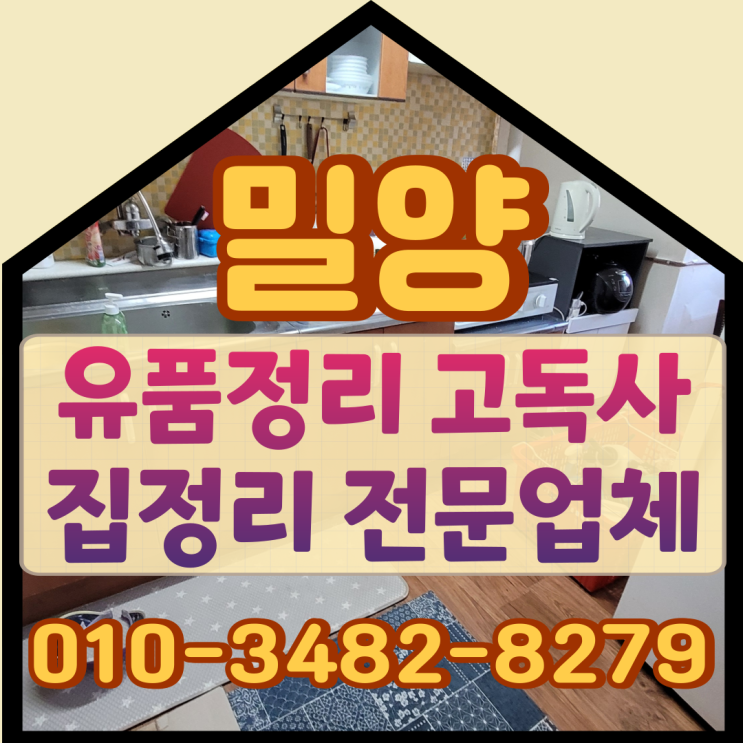  밀양유품정리 창원고독사 집정리 전문업체