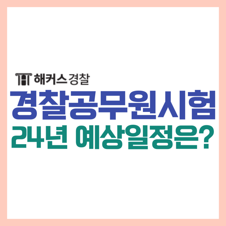  2024 경찰공무원시험일정 및 경찰간부시험 체크!