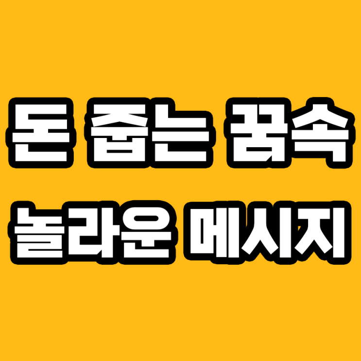  돈 줍는 꿈 해몽: 운명의 신호인가, 단순한 욕구인가?