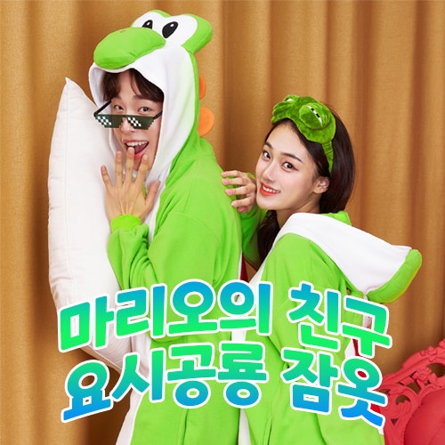 [반티맘] 요시공룡 잠옷 반티 반티추천 체육대회 체육대회반티 예쁜반티 특이한반티 코스프....