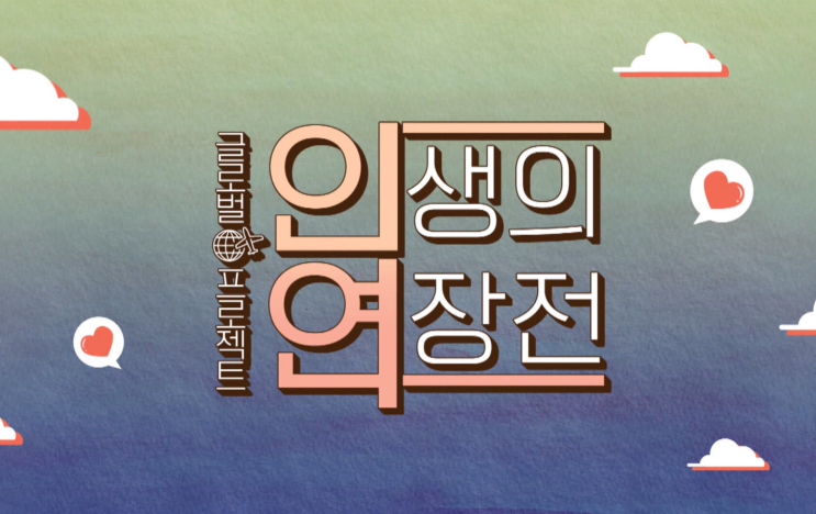  원스의원 목동점 원보연 원장 방송출연 -TV조선 인생의연장전 58회 프로테오글리칸편