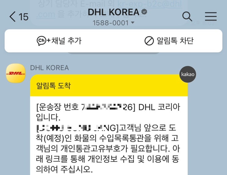 [해외 직구팁] DHL에서 온 카톡, “개인통관고유부호가 필요합니다” 어떻게 할까 #해외배송 #블랙프라이데이