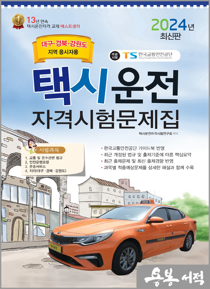 2024 택시운전자격시험 문제집(대구.경북.강원도지역 응시자용)(8절)/책과상상