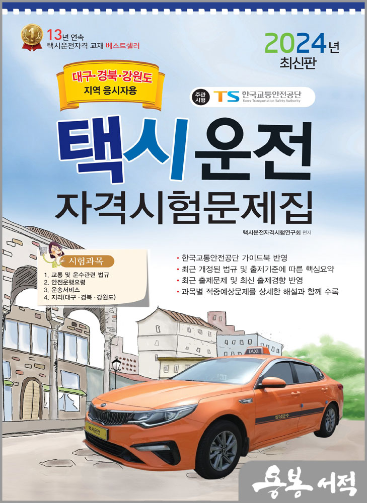  2024 택시운전자격시험 문제집(대구.경북.강원도지역 응시자용)(8절)/책과상상