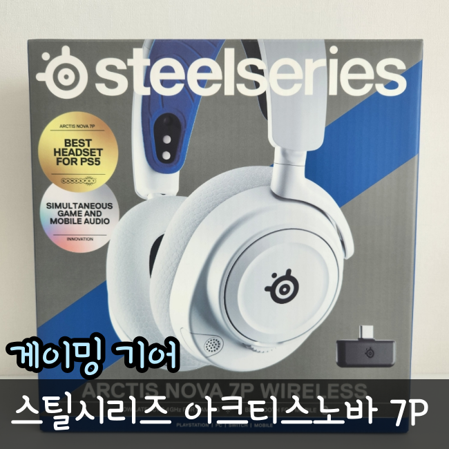  게이밍 헤드셋 추천 스틸시리즈 아크티스노바 7P