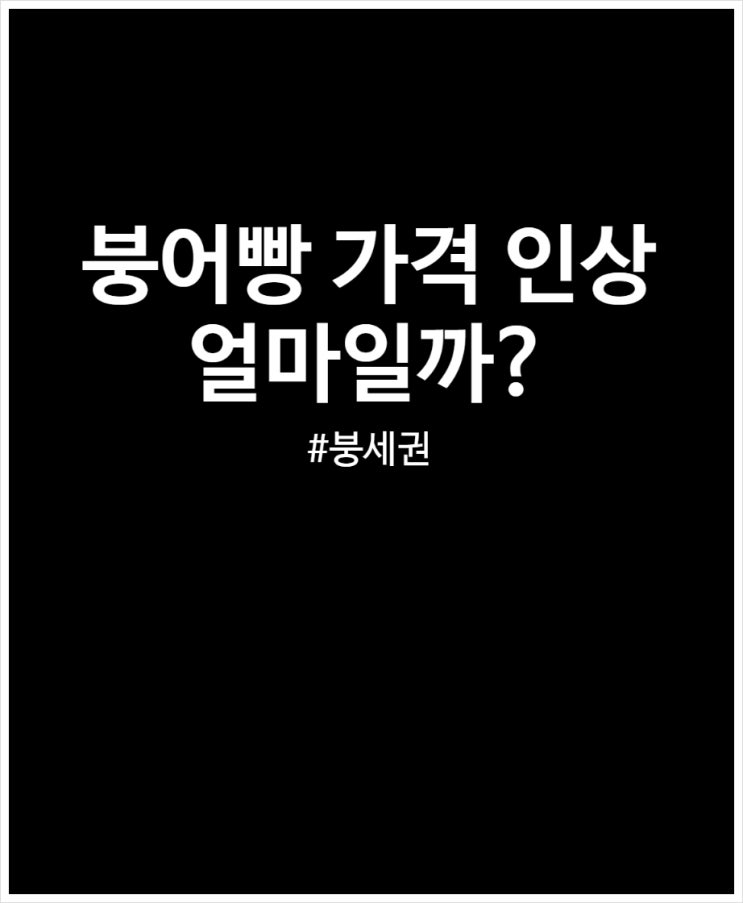  붕어빵 가격 팥 슈크림 천원에 두개 마진 정리